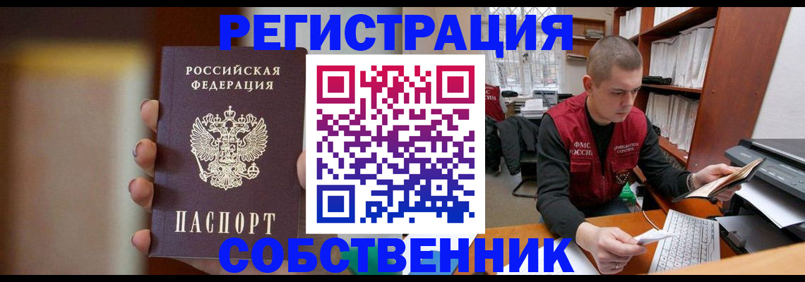 временная регистрация собственник в Яранске